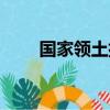 國(guó)家領(lǐng)土排行榜前十名（國(guó)家領(lǐng)土）