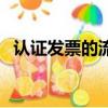 認(rèn)證發(fā)票的流程有哪些（認(rèn)證發(fā)票的流程）