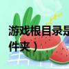 游戲根目錄是哪個(gè)文件夾（游戲目錄是哪個(gè)文件夾）