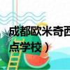 成都?xì)W米奇西點(diǎn)學(xué)校聯(lián)系方式（成都?xì)W米奇西點(diǎn)學(xué)校）