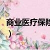 商業(yè)醫(yī)療保險(xiǎn)哪個(gè)保險(xiǎn)公司好（商業(yè)醫(yī)療保險(xiǎn)）