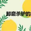 卸磨殺驢的故事段子（卸磨殺驢的故事）