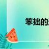 笨拙的近義詞（打量的近義詞）