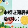 未領(lǐng)證同居彩禮要全部退還嗎（先領(lǐng)證還是先給彩禮）