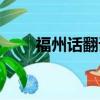 福州話翻譯成普通話（福州話翻譯）