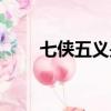 七俠五義是誰(shuí)寫(xiě)的（七俠五義是誰(shuí)）