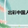 出彩中國人cctv（出彩中國人馬妍妍）