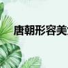 唐朝形容美女的詩句（形容美女的詩句）