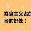 素食主義者的好處和壞處英語作文（素食主義者的好處）