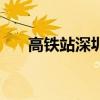 高鐵站深圳站在哪里（深圳站在哪里）