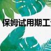 保姆試用期工資怎么算（試用期工資怎么算）