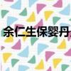 余仁生保嬰丹最新事件真相（余仁生保嬰丹）