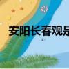安陽長春觀是正一還是全真（安陽長春觀）