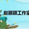 趙麗穎工作室旗下藝人（趙麗穎旗下藝人名單）