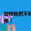 旋轉(zhuǎn)拖把不轉(zhuǎn)如何修視頻（旋轉(zhuǎn)拖把不轉(zhuǎn)如何修）