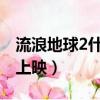 流浪地球2什么時(shí)候上映（流浪地球什么時(shí)候上映）