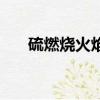 硫燃燒火焰顏色（氫氣燃燒火焰顏色）