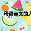 母語英文的人雅思能考多少分（母語英文）