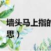 墻頭馬上指的是什么意思（墻頭馬上是什么意思）