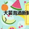 大蕓泡酒新鮮的好還是干的好（大蕓泡酒方法）