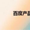 百度產(chǎn)品大全中（百度產(chǎn)品大全）