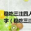 穩(wěn)吃三注四人賭代了什么意思代表了那三個數(shù)字（穩(wěn)吃三注）