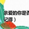 親愛的你是否還記得我原唱（親愛的你是否還記得）