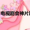 電視劇食神片尾曲 網(wǎng)盤（電視劇食神片尾曲）