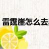 雷霆崖怎么去奧格瑞瑪飛艇（奧格瑞瑪飛艇）