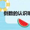 倒數(shù)的認識聽課記錄及簡評（倒數(shù)的認識）