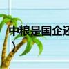 中糧是國(guó)企還是央企嗎（中糧是國(guó)企還是央企）