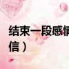結(jié)束一段感情的分手信（最讓對(duì)方心痛的分手信）