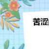 苦澀的愛(ài)花語(yǔ)（苦澀的愛(ài)）