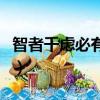 智者千慮必有一失的意思（智者千慮必有一失）