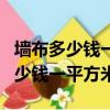 墻布多少錢一個(gè)平方價(jià)位多少比較好（墻布多少錢一平方米）