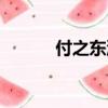 付之東流是成語(yǔ)嗎（付之東流）