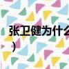 張衛(wèi)健為什么紅不起來(lái)（張衛(wèi)健為什么不火了）