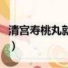 清宮壽桃丸就是個(gè)假藥（清宮壽桃丸有沒有效）