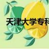天津大學(xué)?？婆畏謹?shù)線（天津大學(xué)專科）
