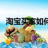 淘寶買(mǎi)家如何提升等級(jí)（淘寶買(mǎi)家等級(jí)怎么升）