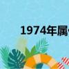 1974年屬什么生肖（1974年屬什么）