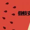 假肢安裝多少錢（假肢安裝）