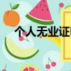 個(gè)人無(wú)業(yè)證明怎么開（無(wú)業(yè)證明怎么開）