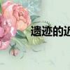 遺跡的近義詞語（遺跡的近義詞）