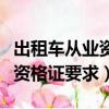 出租車從業(yè)資格證要求多大年齡（出租車從業(yè)資格證要求）