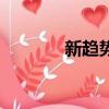 新趨勢是什么意思（新趨勢）