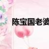 陳寶國老婆趙奎娥近照?（陳寶國老婆）