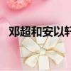 鄧超和安以軒合作的?。ㄠ嚦鲕壈惨攒帲? title=