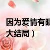 因?yàn)閻?ài)情有晴天大結(jié)局文馨（因?yàn)閻?ài)情有晴天大結(jié)局）