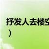 抒發(fā)人去樓空感慨的詩（形容人去樓空的詩句）